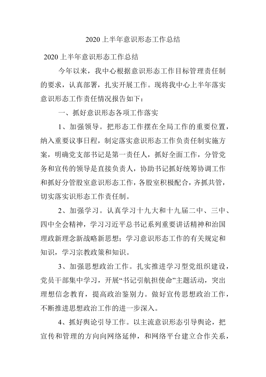 2020上半年意识形态工作总结.docx_第1页