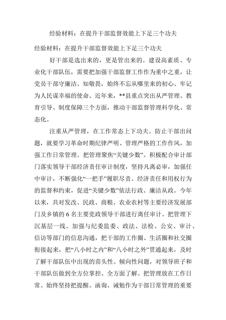 经验材料：在提升干部监督效能上下足三个功夫.docx_第1页