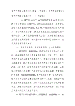 优秀共青团员事迹材料（5篇）（大学生）（五四青年节事迹）.docx