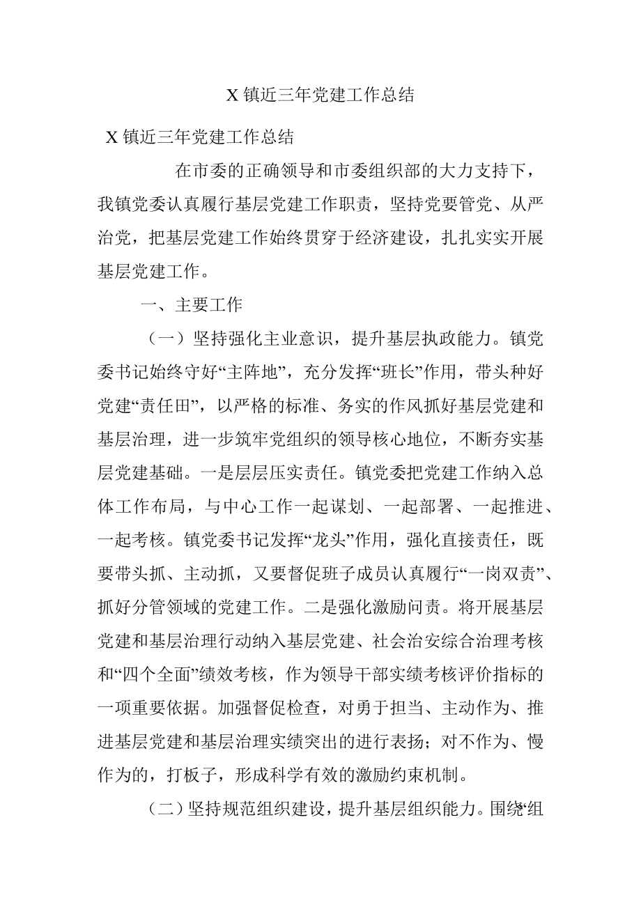 X镇近三年党建工作总结.docx_第1页