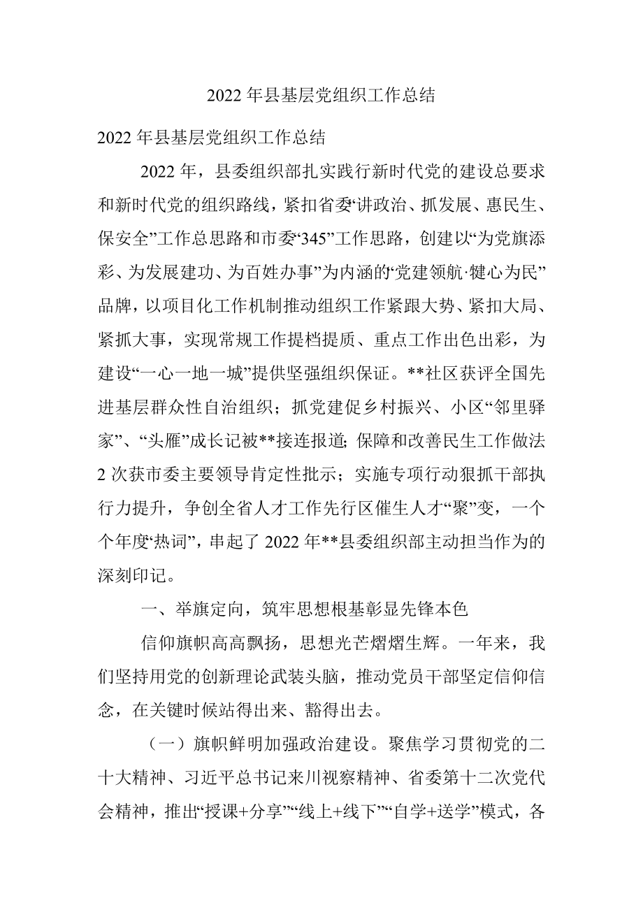 2022年县基层党组织工作总结.docx_第1页