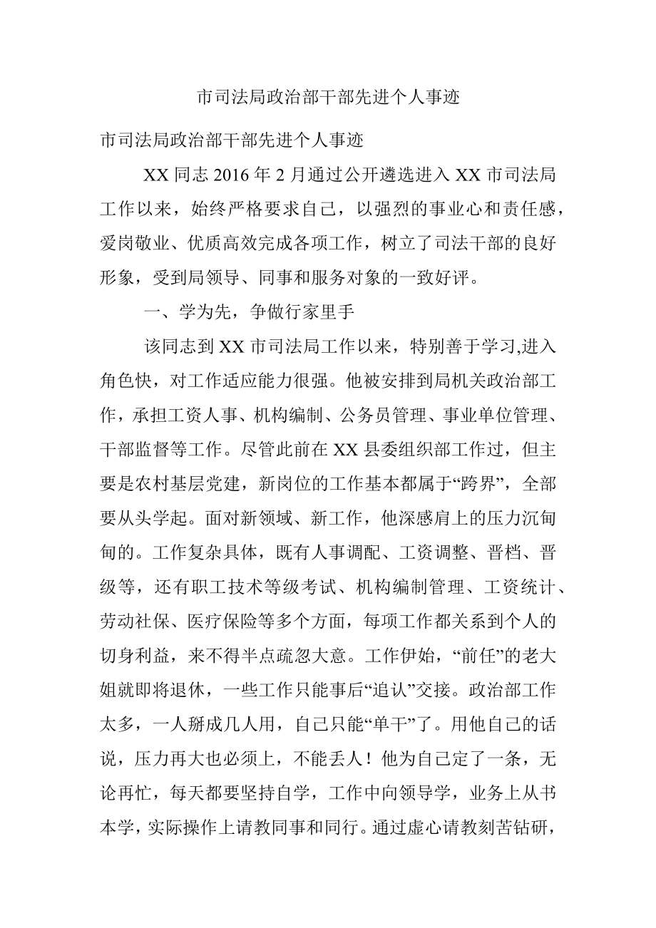 市司法局政治部干部先进个人事迹.docx_第1页