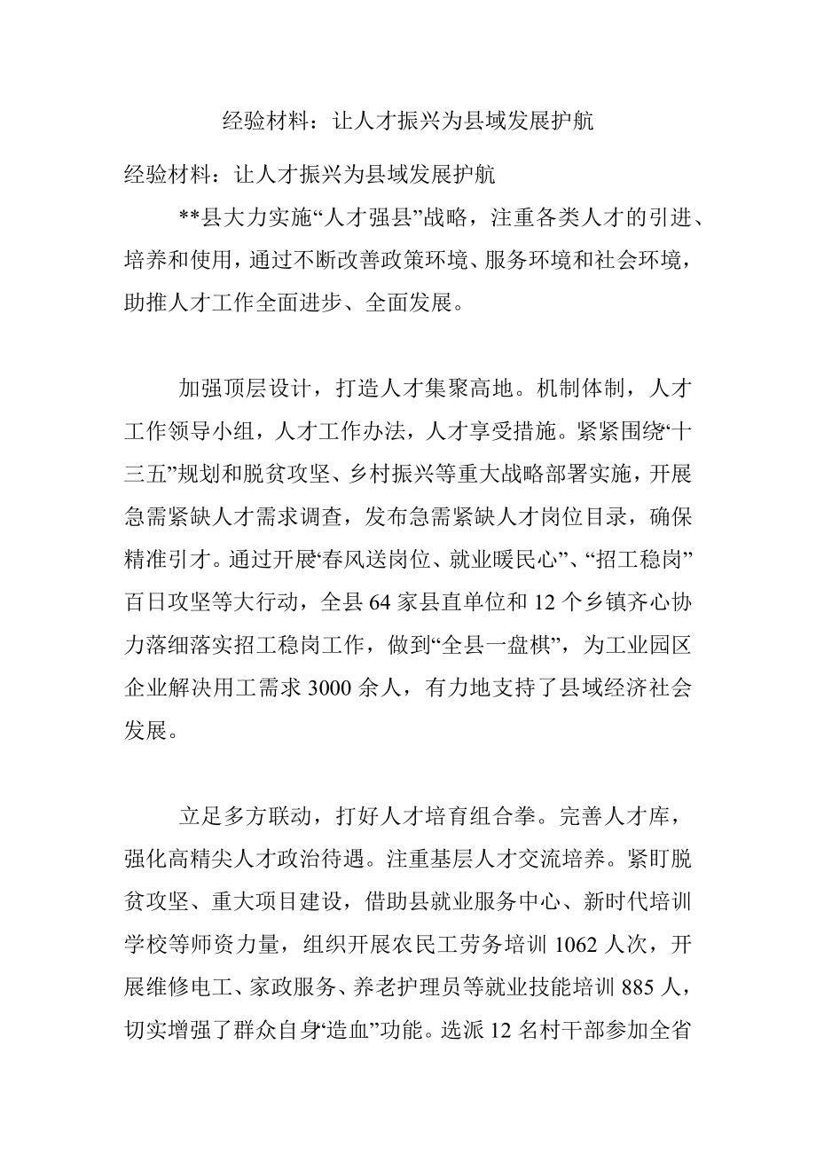 经验材料：让人才振兴为县域发展护航.docx_第1页