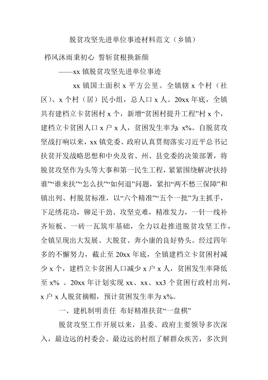 脱贫攻坚先进单位事迹材料范文（乡镇）.docx_第1页