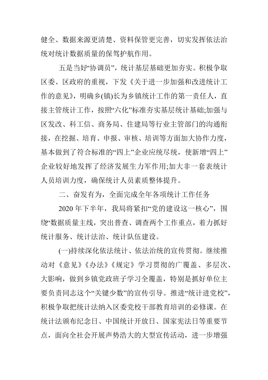 区统计局2020年上半年工作总结及下半年工作打算.docx_第3页