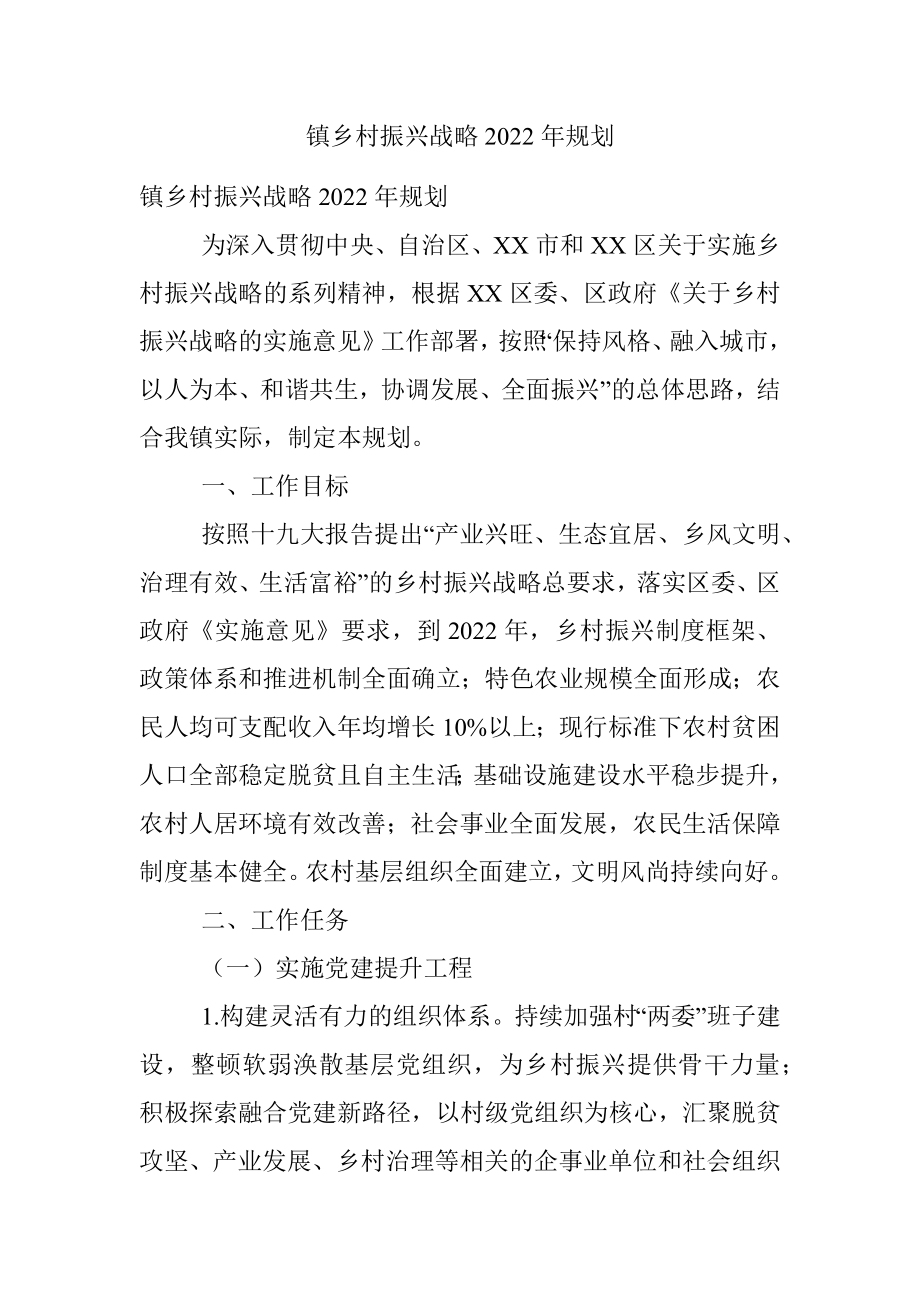 镇乡村振兴战略2022年规划.docx_第1页