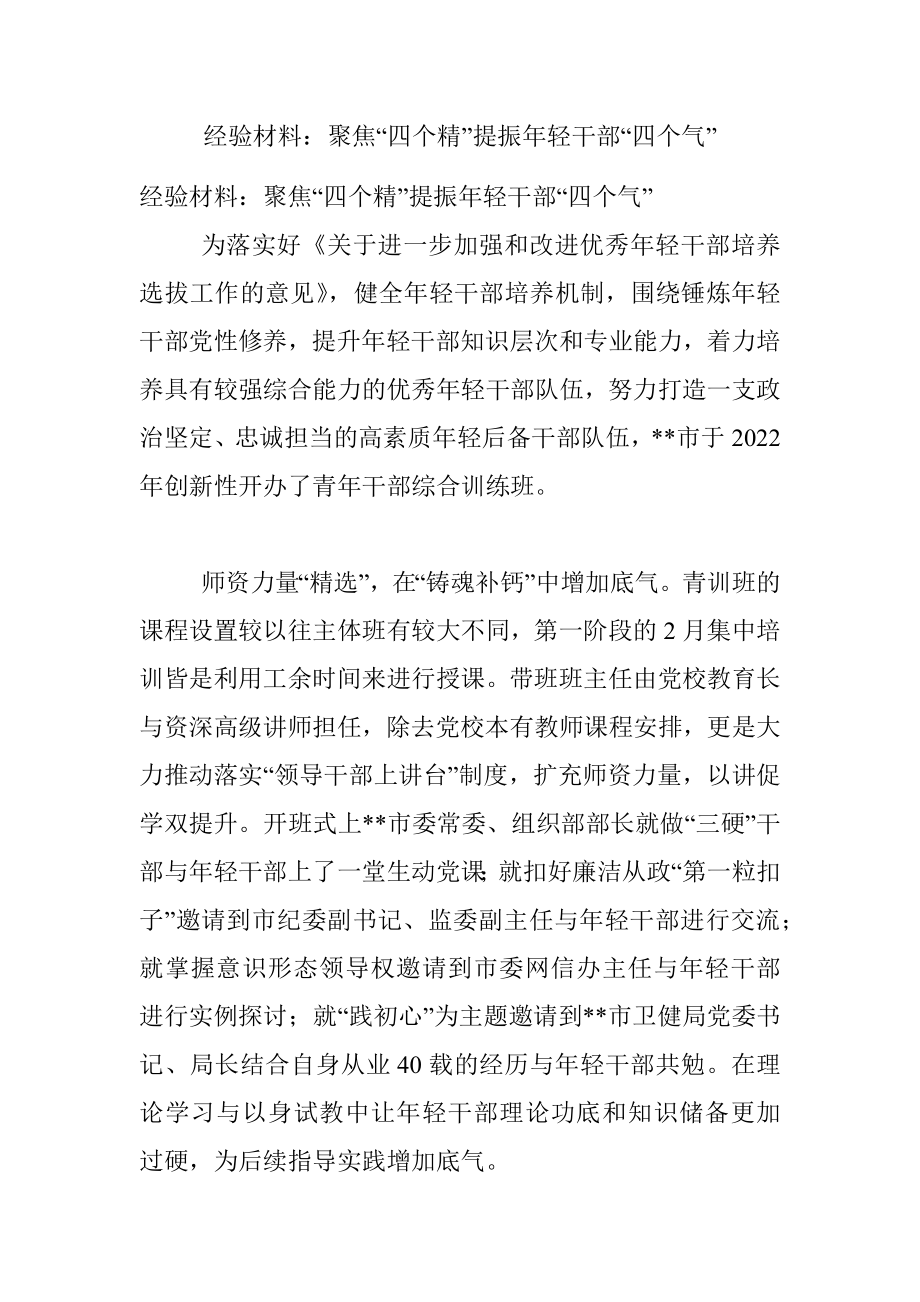 经验材料：聚焦“四个精”提振年轻干部“四个气”.docx_第1页