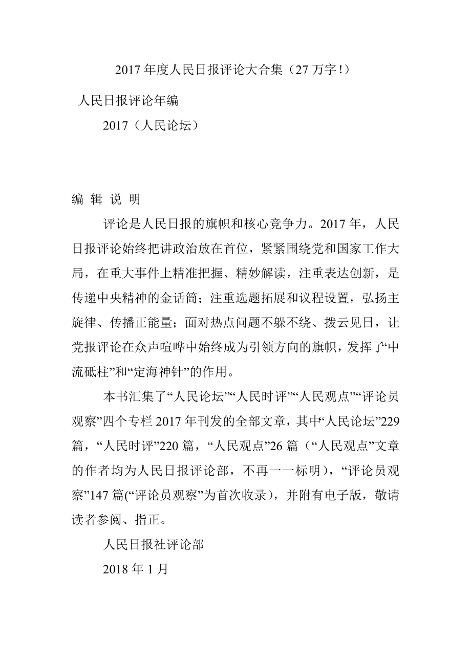 2017年度人民日报评论大合集（27万字！）.docx_第1页