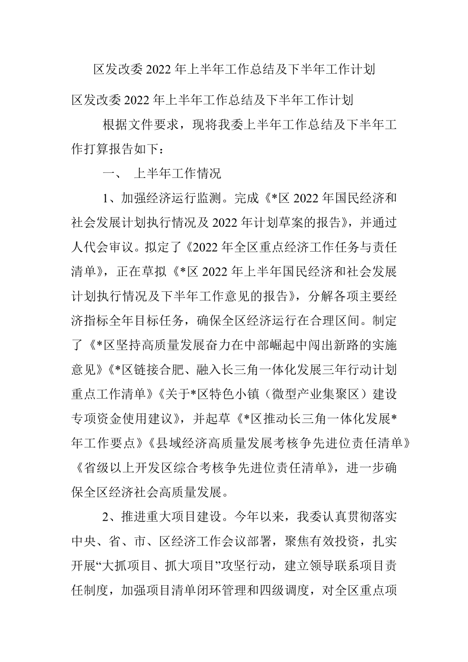 区发改委2022年上半年工作总结及下半年工作计划.docx_第1页