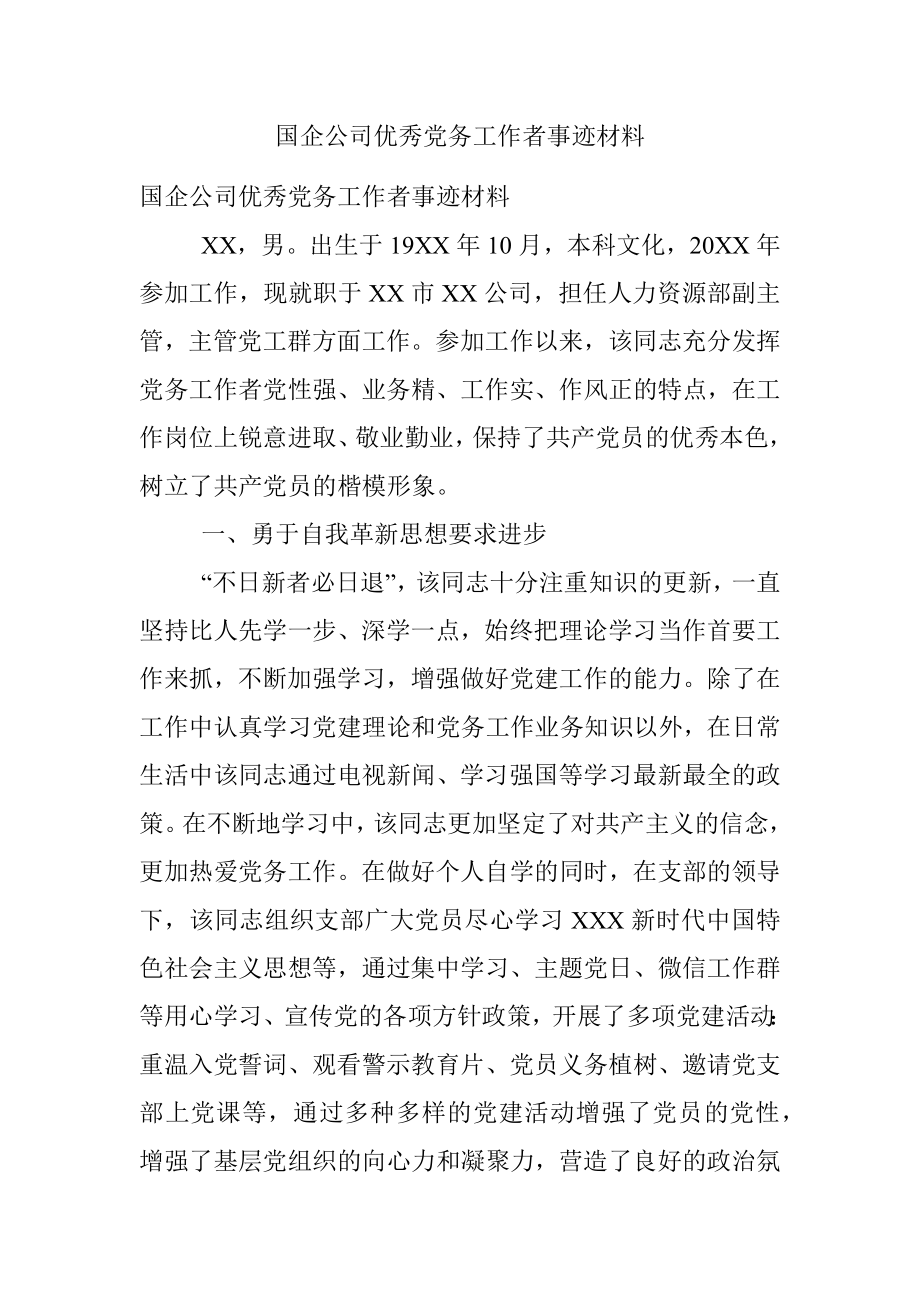 国企公司优秀党务工作者事迹材料.docx_第1页