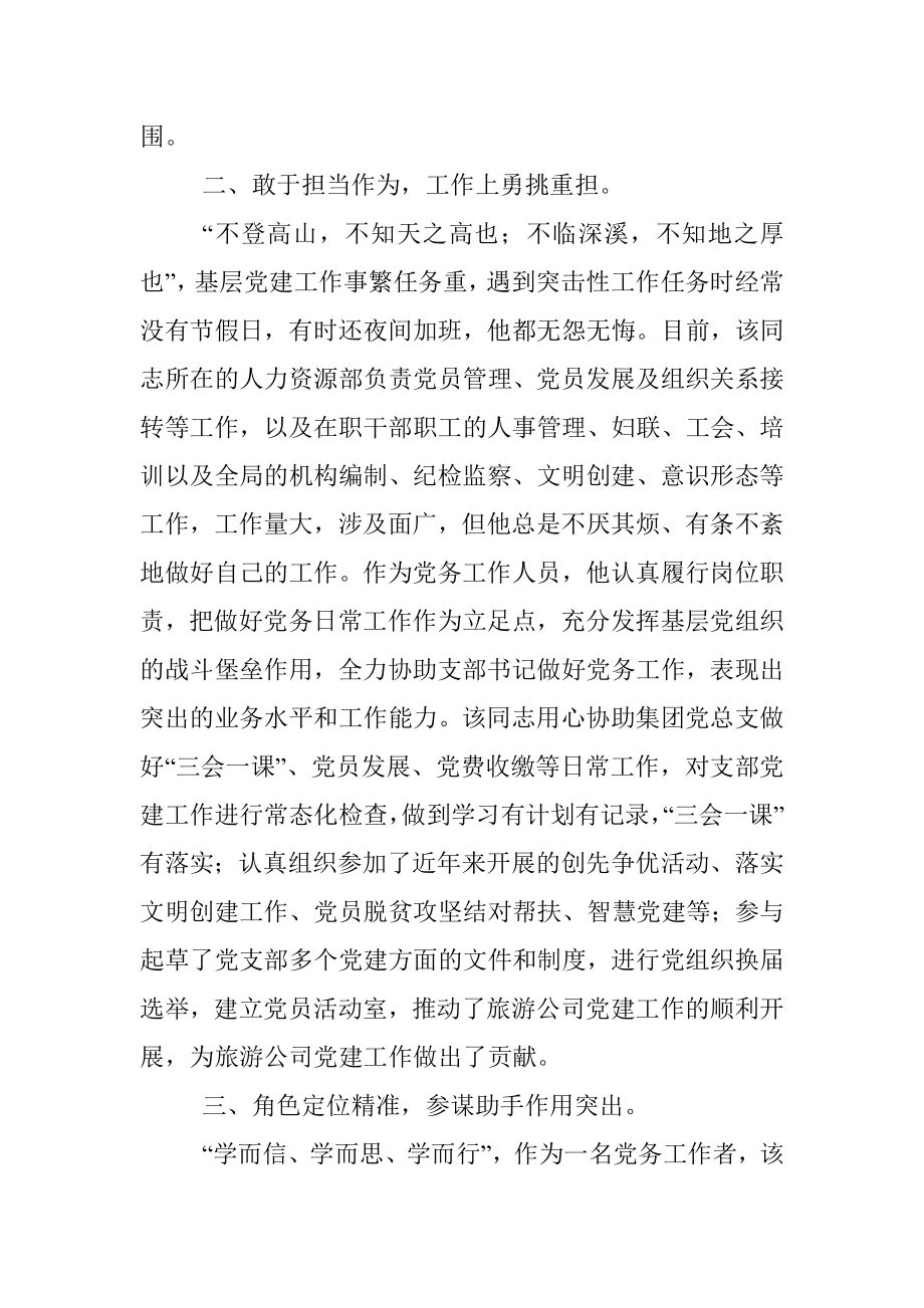 国企公司优秀党务工作者事迹材料.docx_第2页