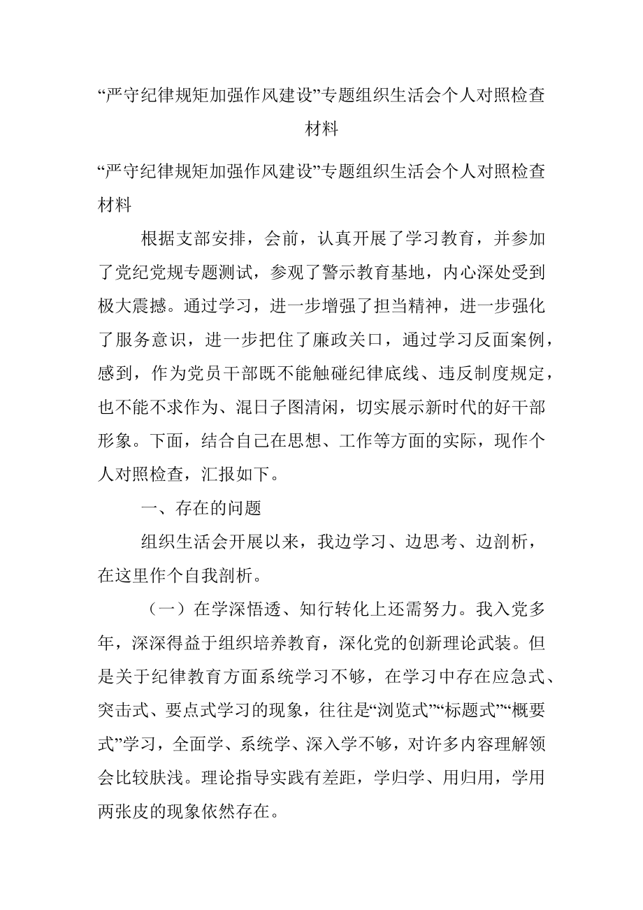 “严守纪律规矩加强作风建设”专题组织生活会个人对照检查材料.docx_第1页