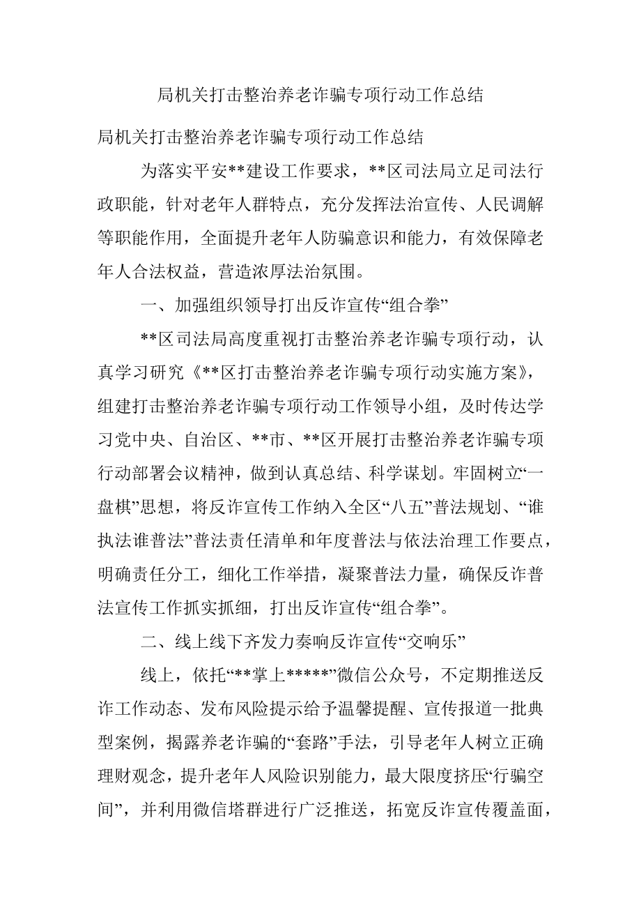 局机关打击整治养老诈骗专项行动工作总结.docx_第1页