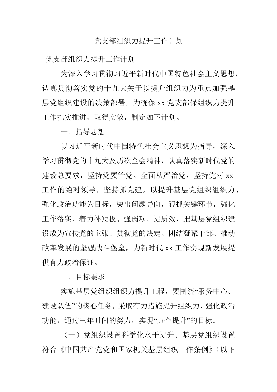 党支部组织力提升工作计划.docx_第1页