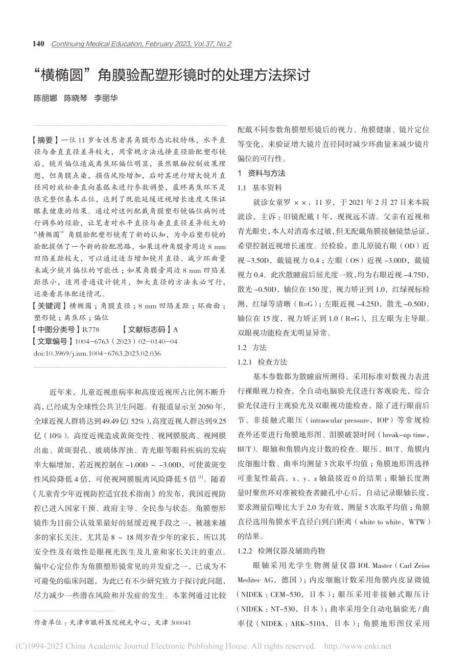 “横椭圆”角膜验配塑形镜时的处理方法探讨_陈丽娜.pdf_第1页