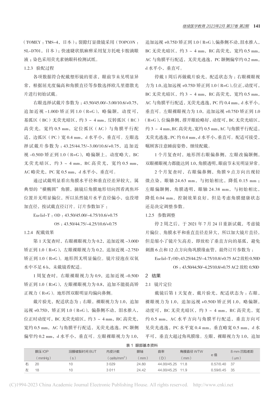 “横椭圆”角膜验配塑形镜时的处理方法探讨_陈丽娜.pdf_第2页