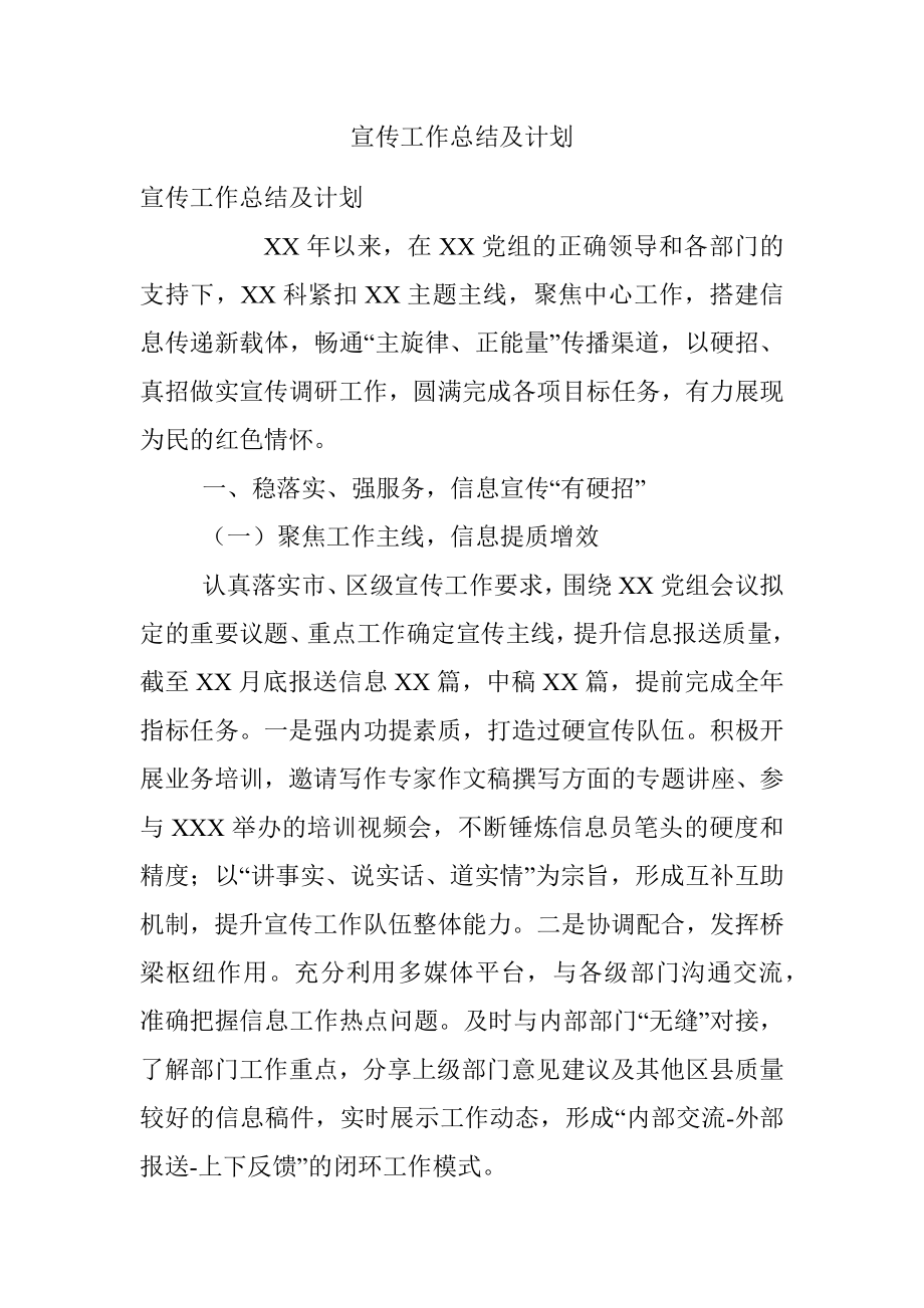 宣传工作总结及计划.docx_第1页