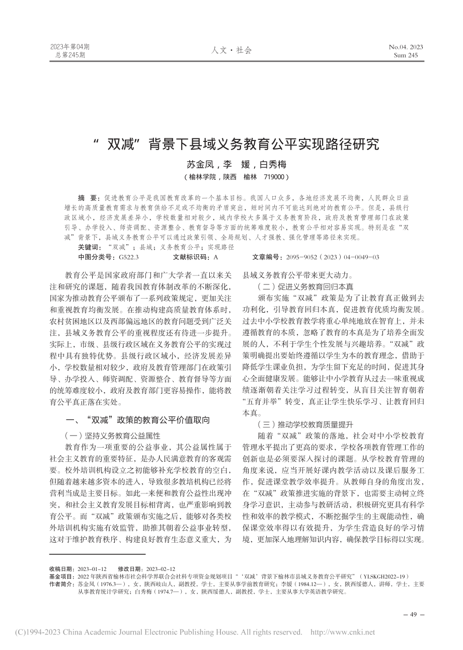 “双减”背景下县域义务教育公平实现路径研究_苏金凤.pdf_第1页