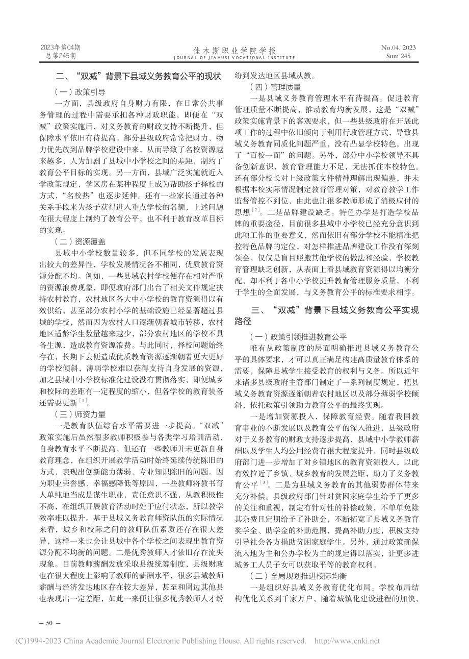 “双减”背景下县域义务教育公平实现路径研究_苏金凤.pdf_第2页