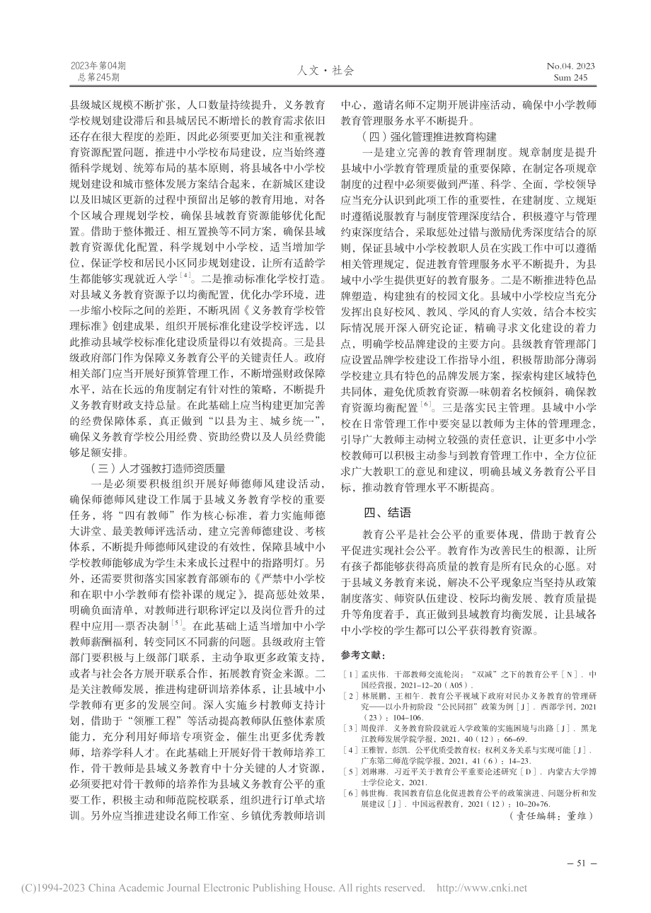 “双减”背景下县域义务教育公平实现路径研究_苏金凤.pdf_第3页