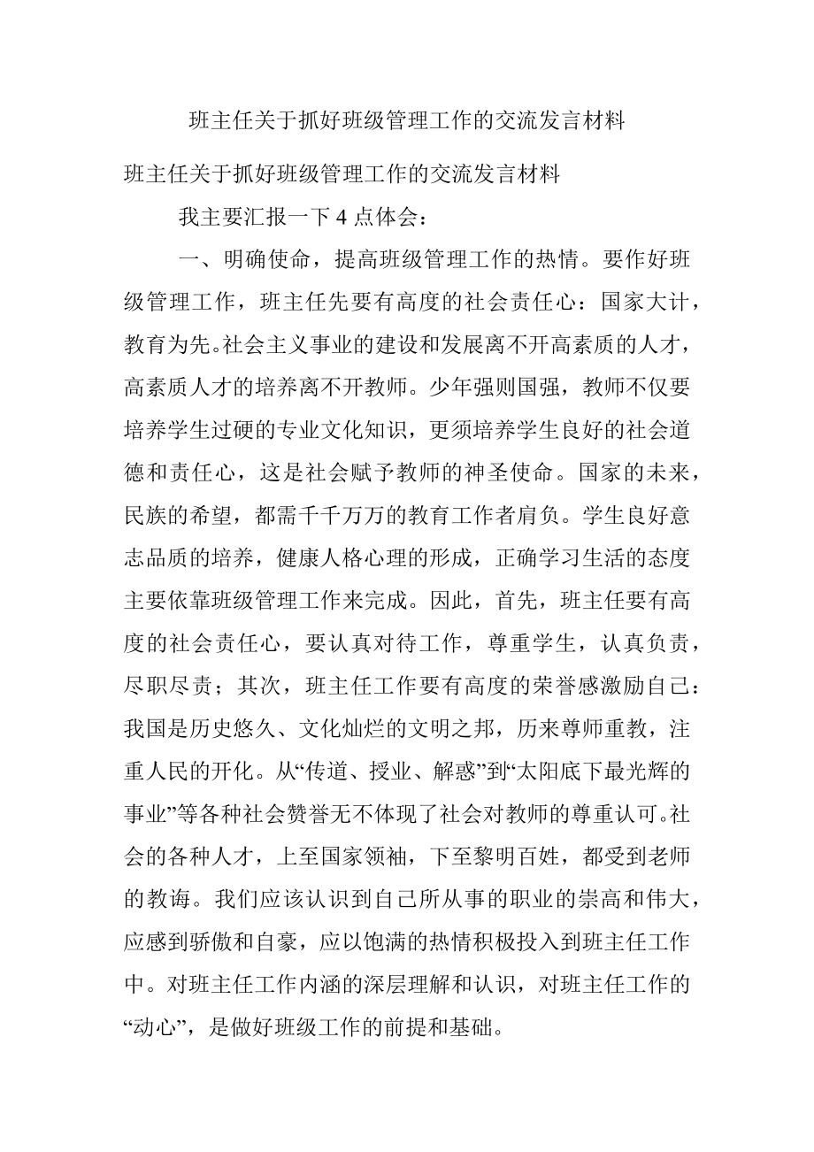 班主任关于抓好班级管理工作的交流发言材料.docx_第1页