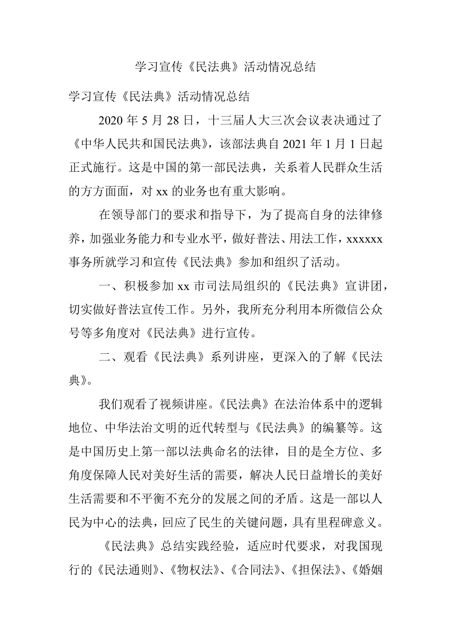 学习宣传《民法典》活动情况总结.docx_第1页