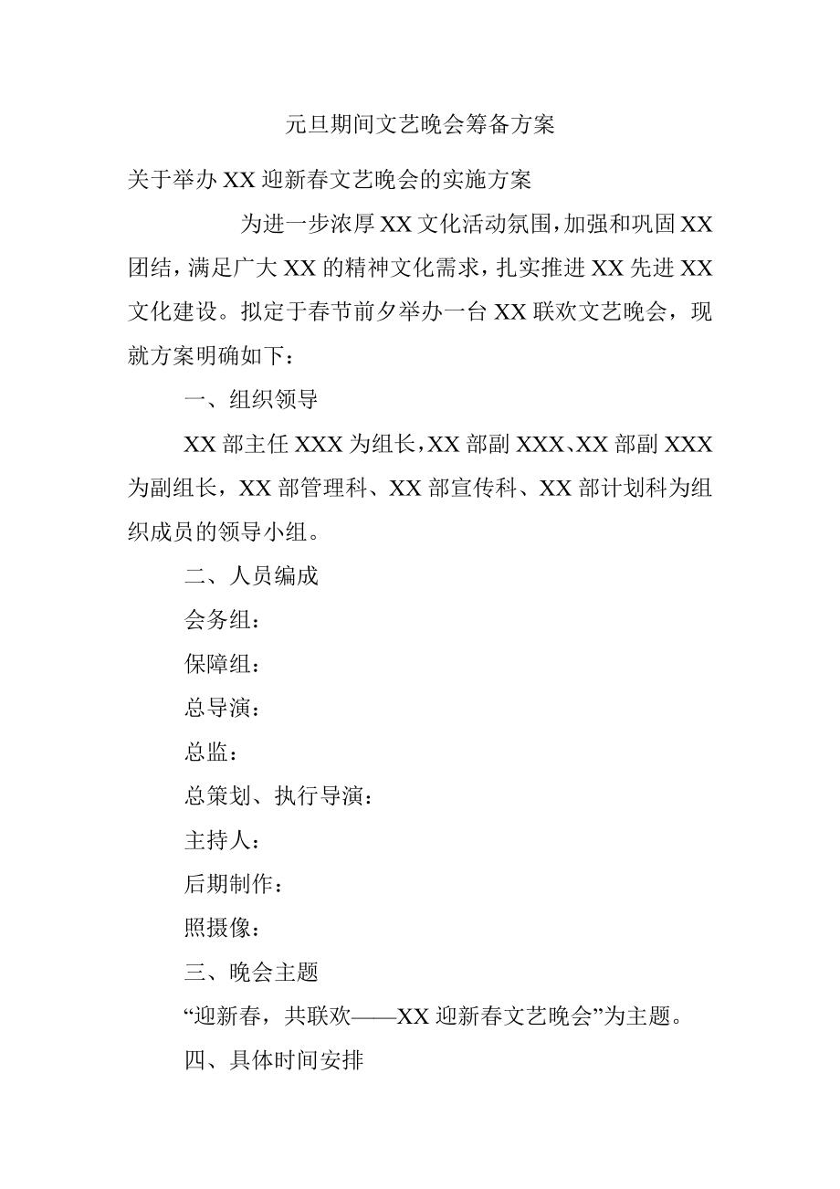 元旦期间文艺晚会筹备方案.docx_第1页