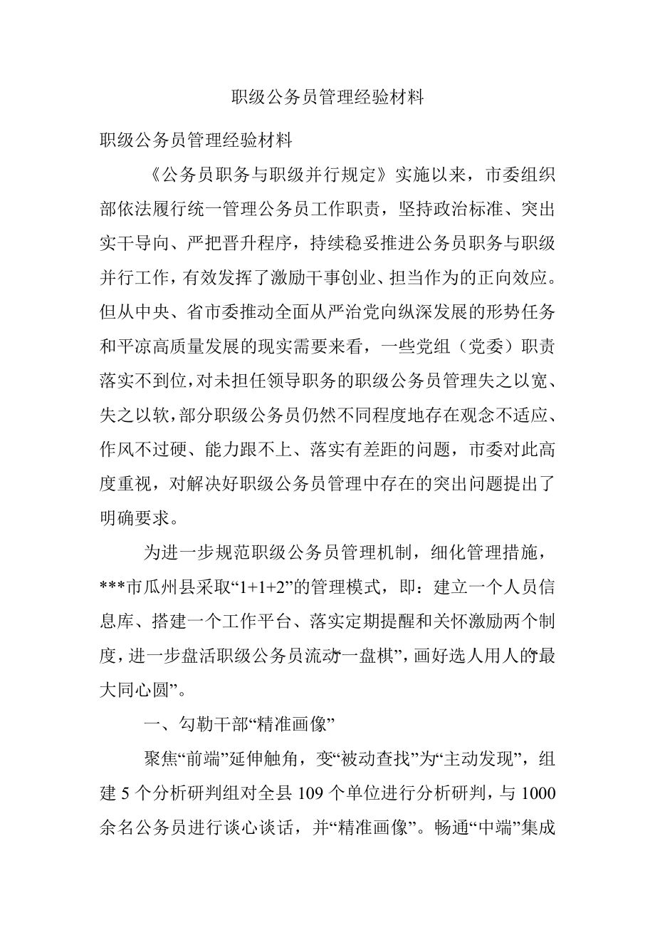 职级公务员管理经验材料.docx_第1页