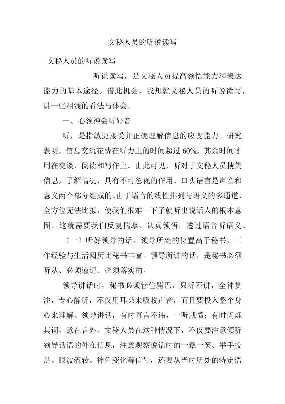 文秘人员的听说读写.docx_第1页