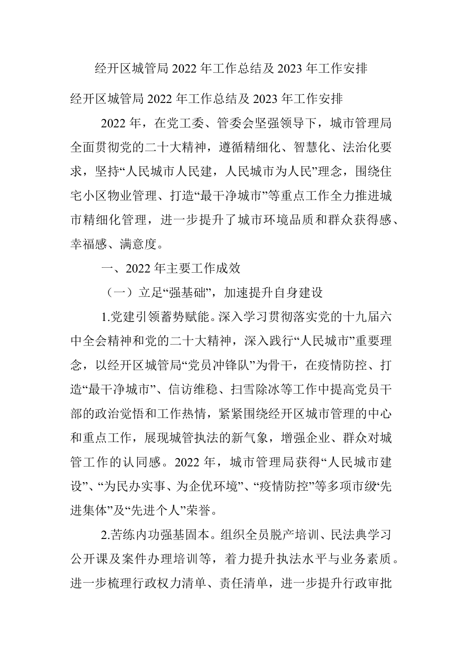 经开区城管局2022年工作总结及2023年工作安排.docx_第1页