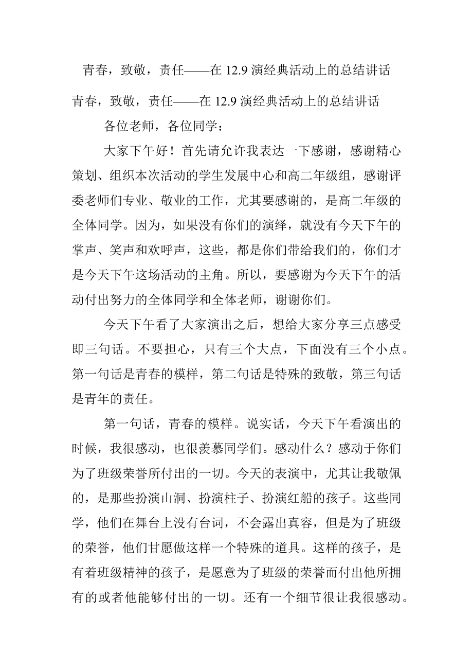 青春致敬责任——在12.9演经典活动上的总结讲话.docx_第1页