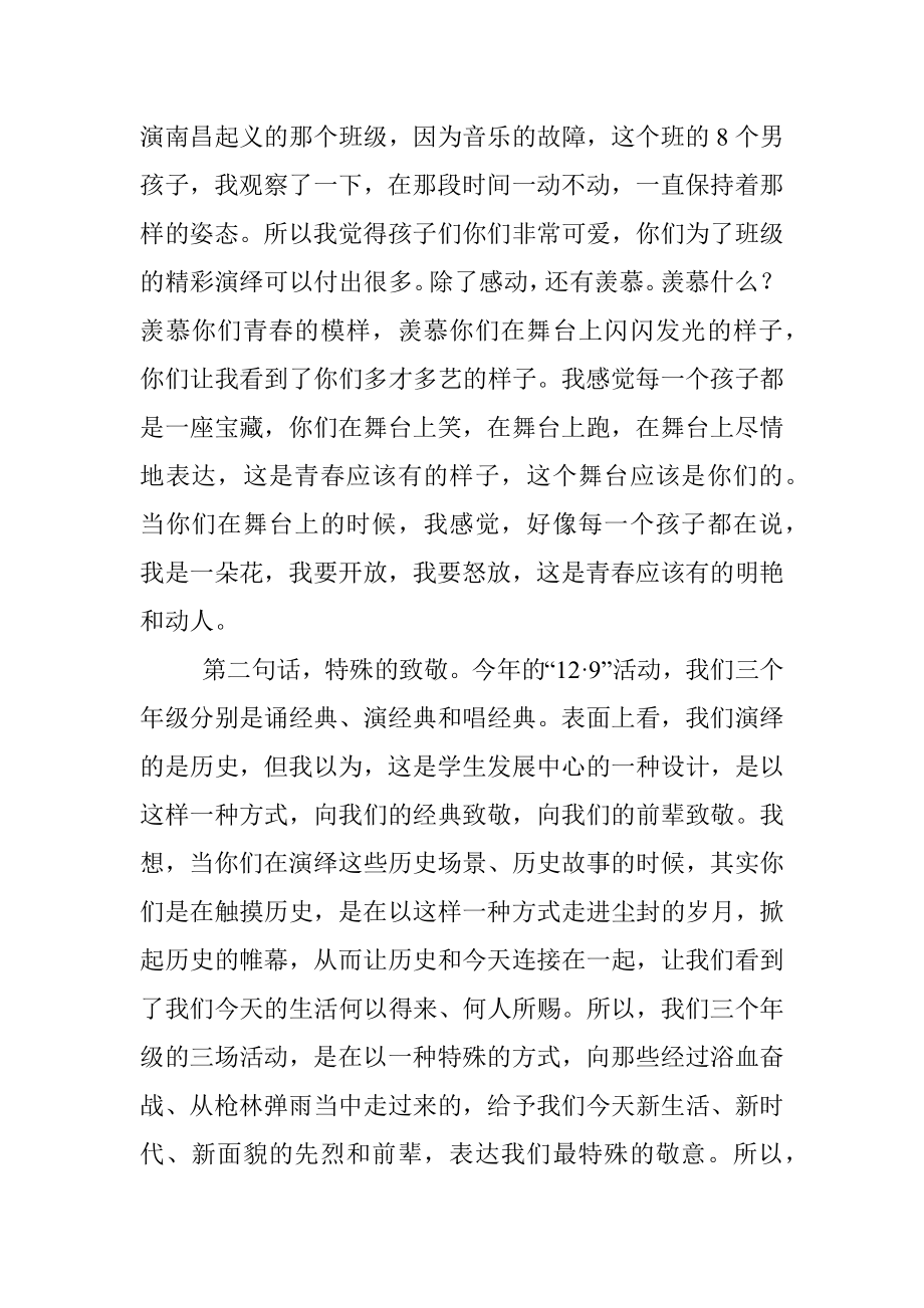 青春致敬责任——在12.9演经典活动上的总结讲话.docx_第2页