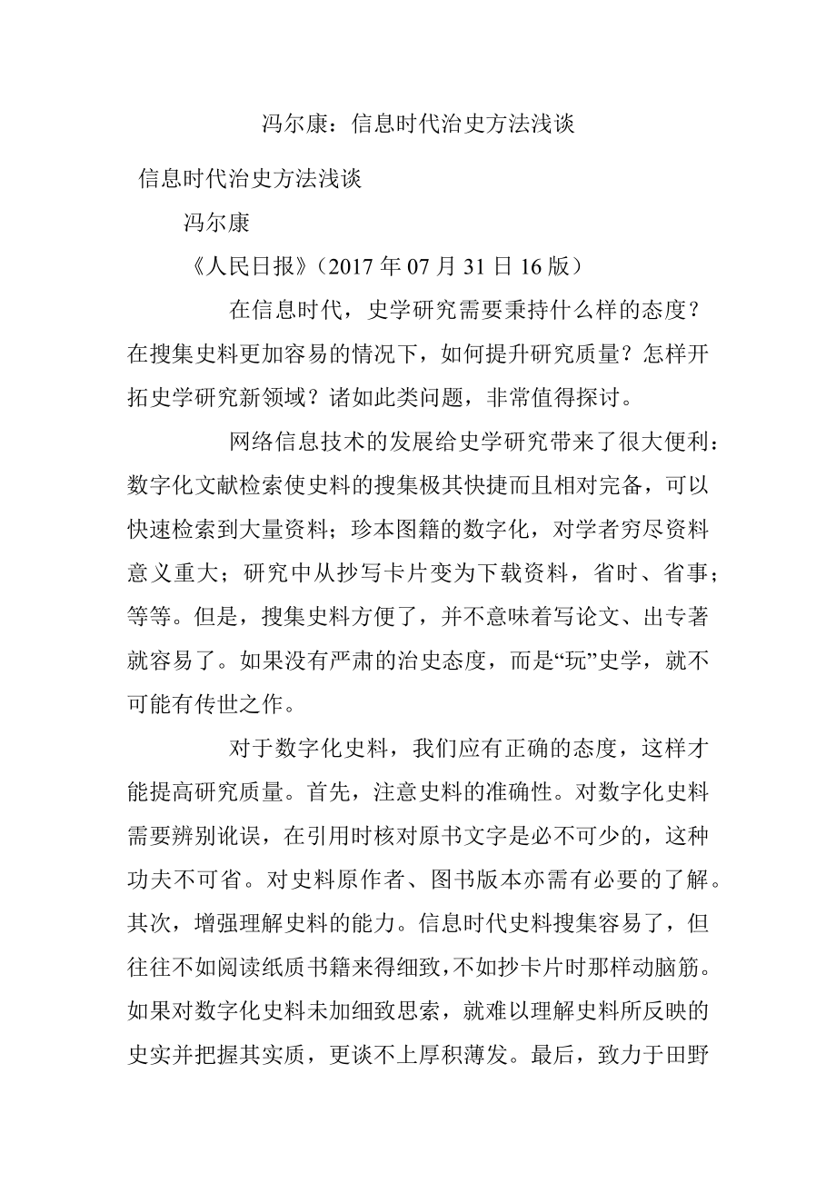 冯尔康：信息时代治史方法浅谈.docx_第1页