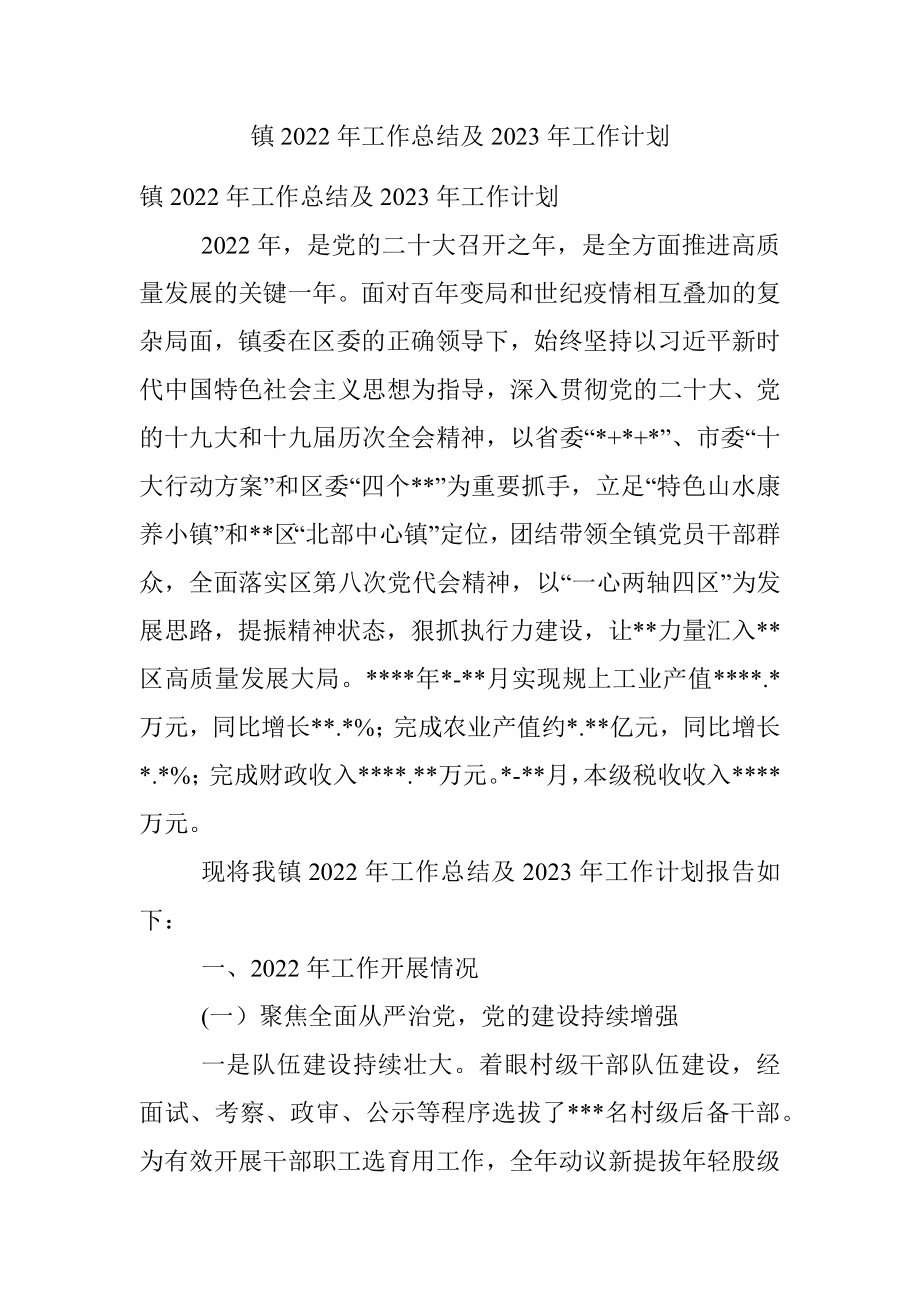 镇2022年工作总结及2023年工作计划.docx_第1页