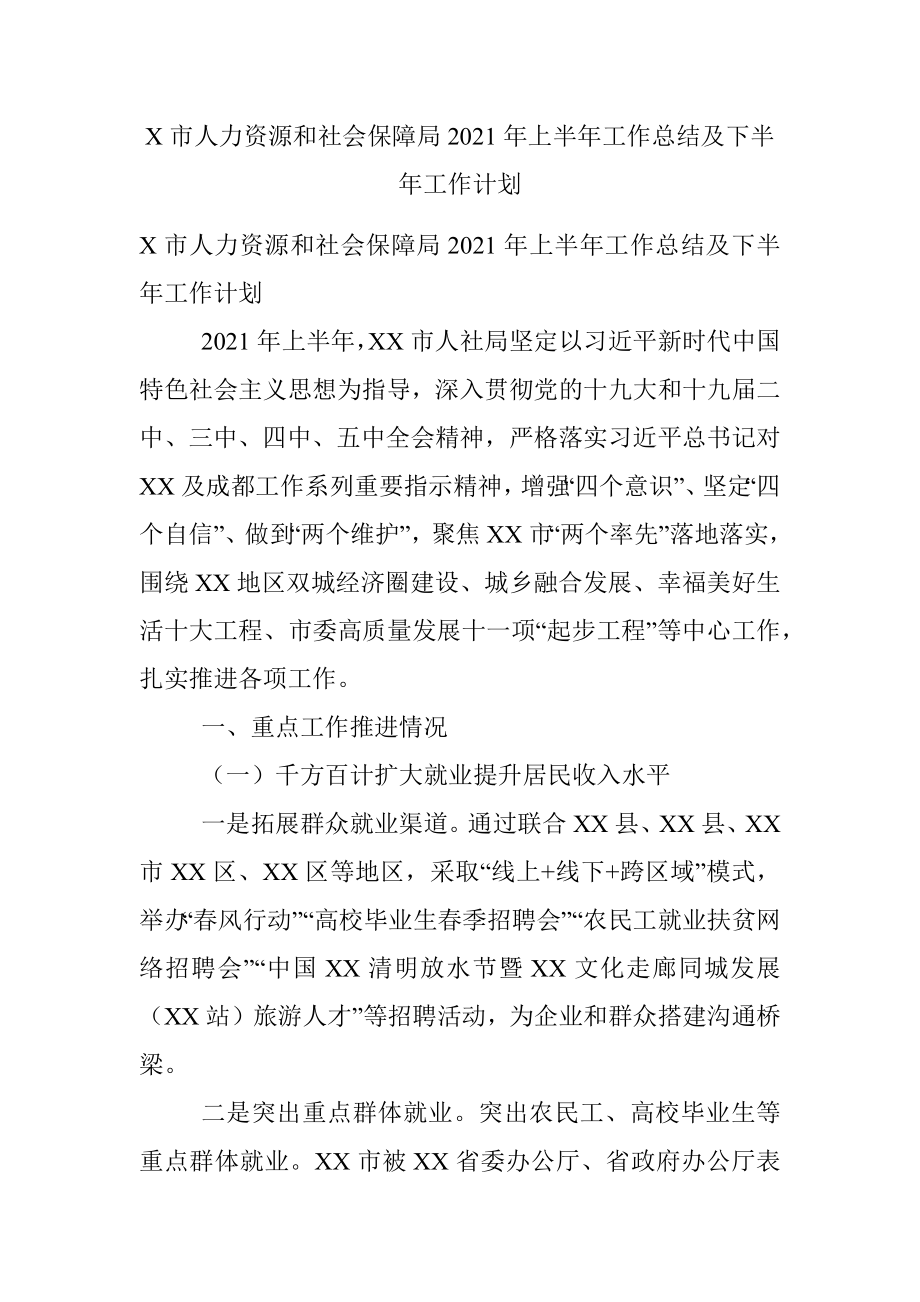 X市人力资源和社会保障局2021年上半年工作总结及下半年工作计划.docx_第1页