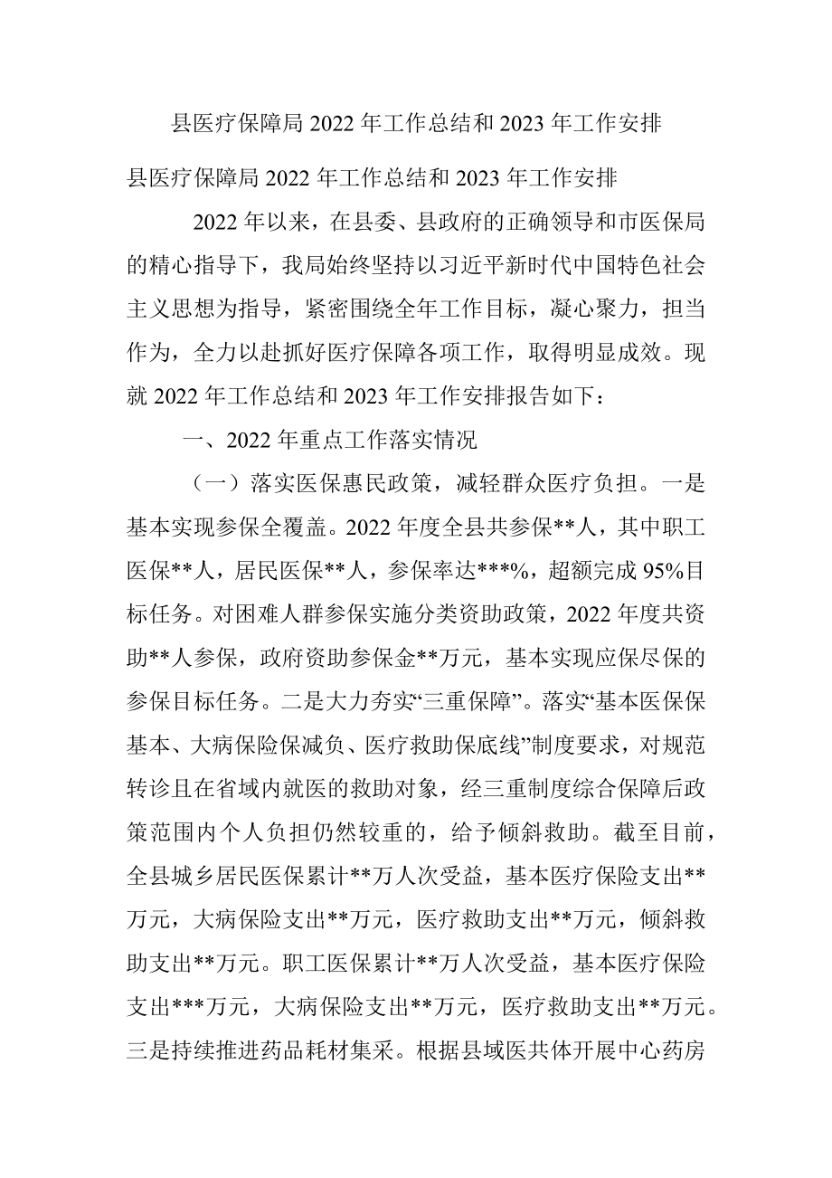 县医疗保障局2022年工作总结和2023年工作安排.docx_第1页