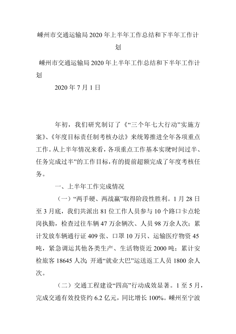 嵊州市交通运输局2020年上半年工作总结和下半年工作计划.docx_第1页