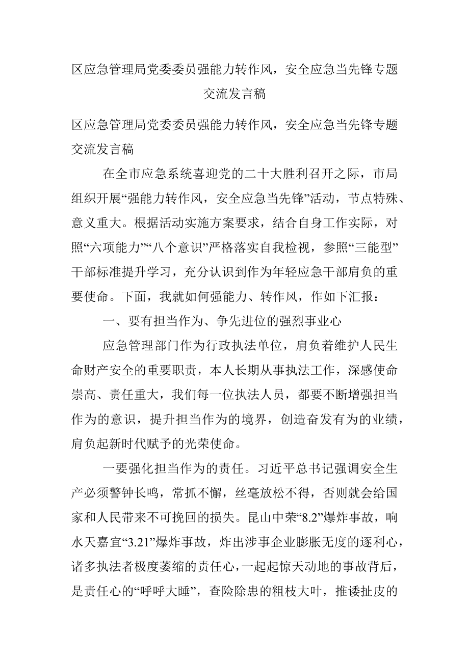 区应急管理局党委委员强能力转作风安全应急当先锋专题交流发言稿.docx_第1页