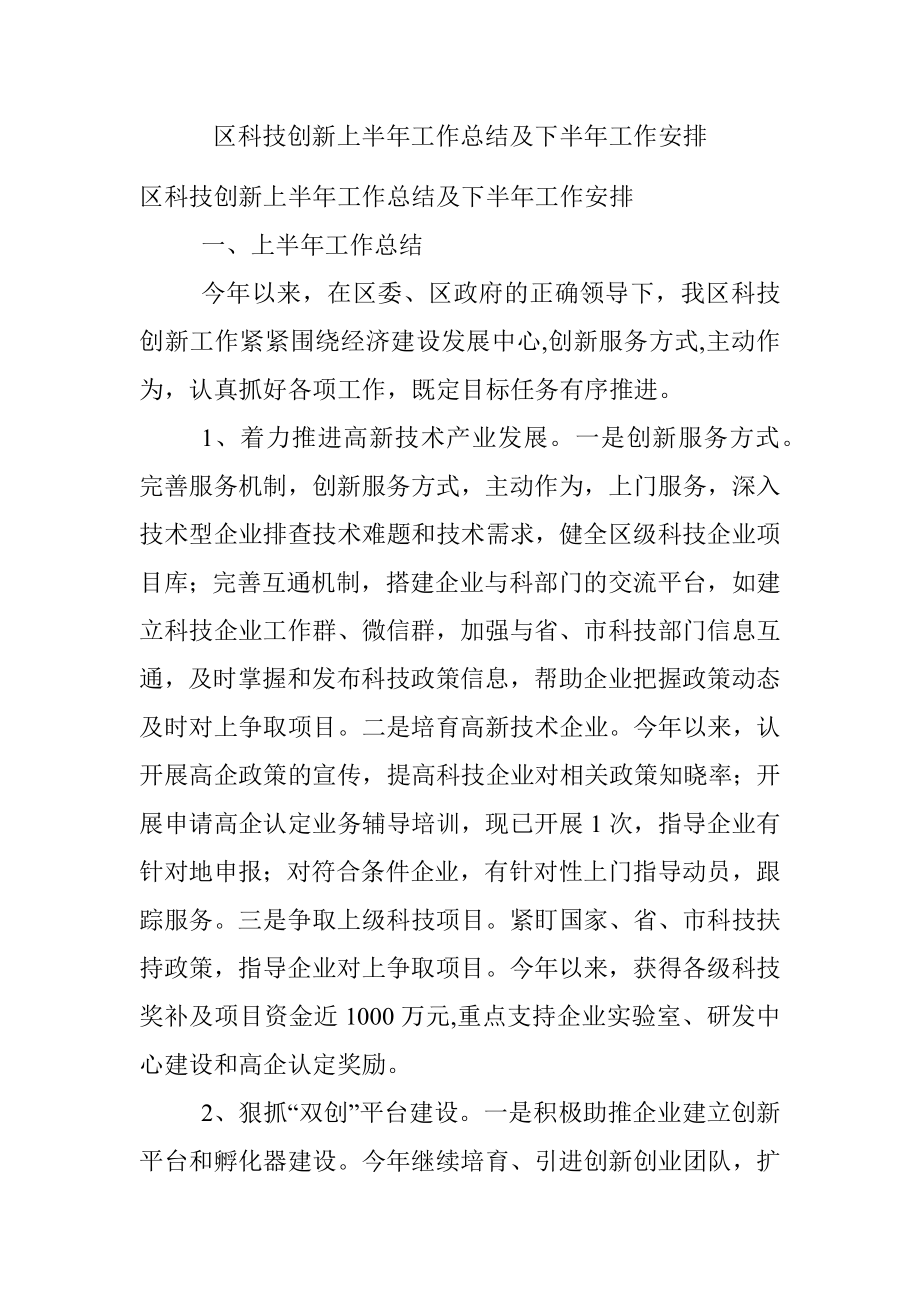 区科技创新上半年工作总结及下半年工作安排.docx_第1页