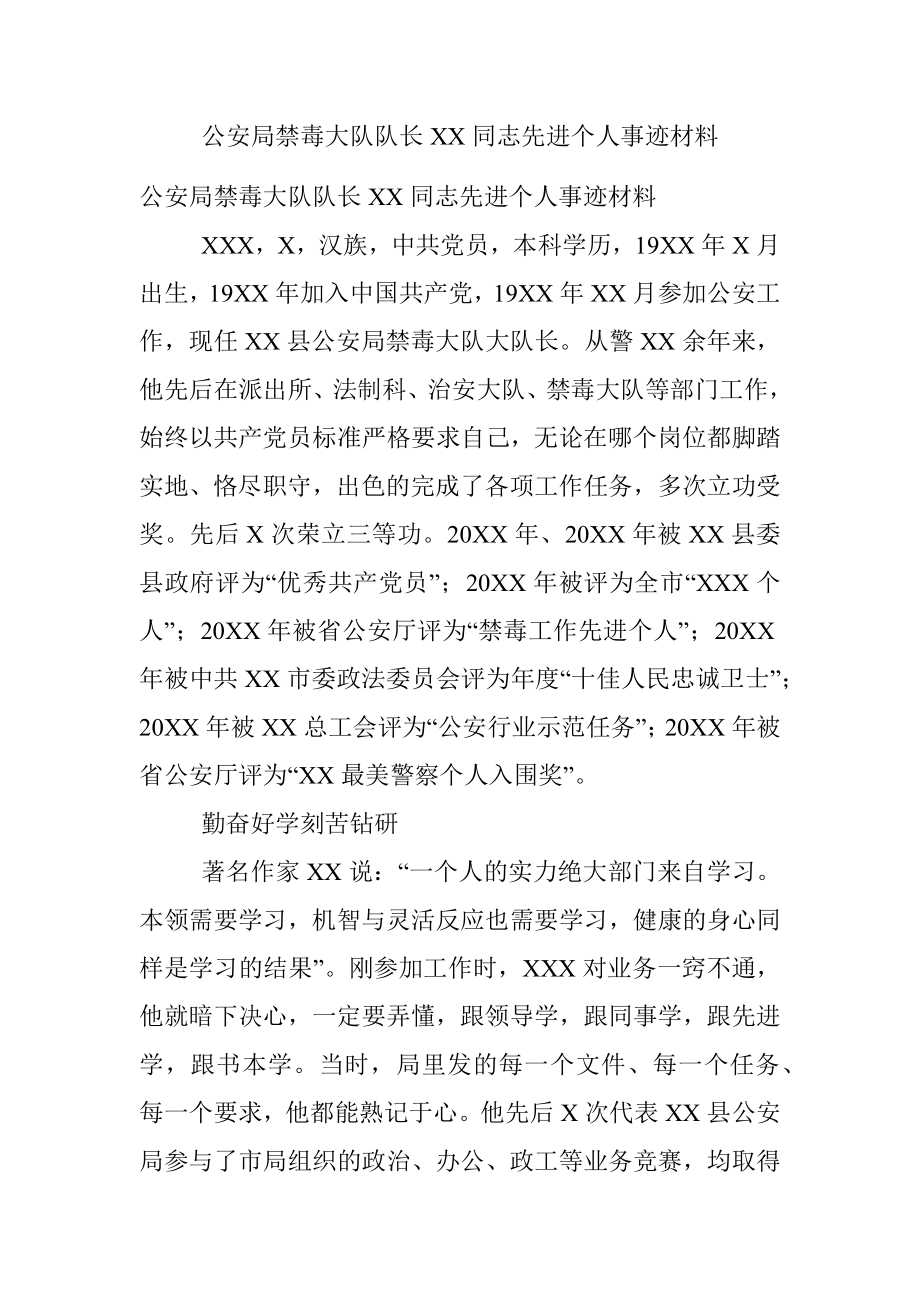 公安局禁毒大队队长XX同志先进个人事迹材料.docx_第1页