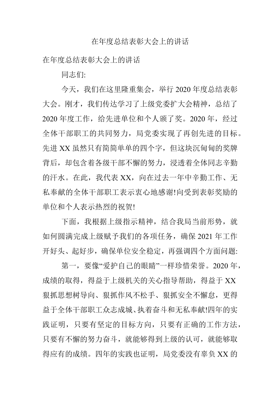 在年度总结表彰大会上的讲话.docx_第1页