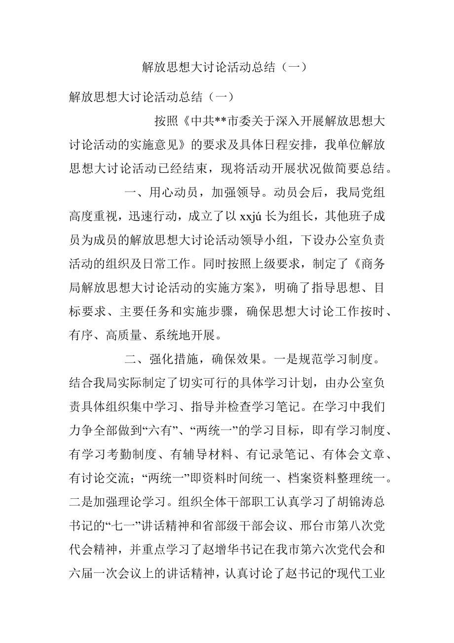 解放思想大讨论活动总结（一）.docx_第1页