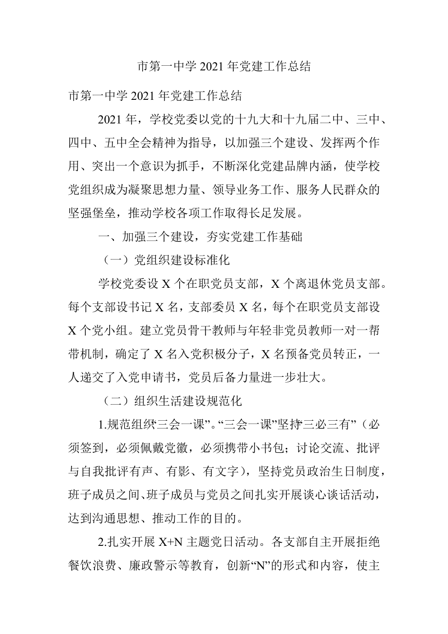 市第一中学2021年党建工作总结.docx_第1页