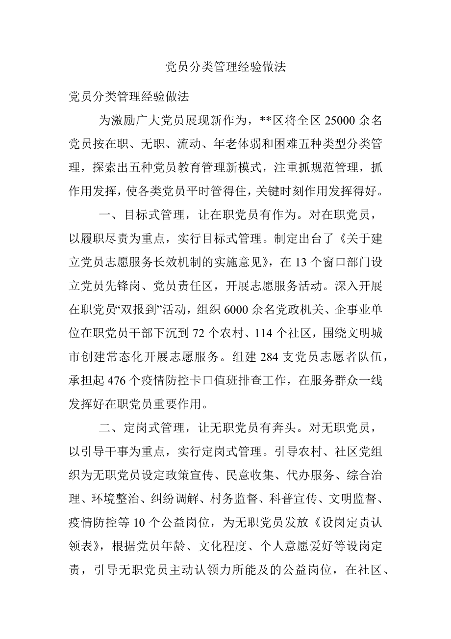 党员分类管理经验做法.docx_第1页