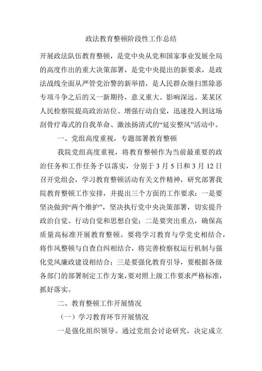 政法教育整顿阶段性工作总结.docx_第1页