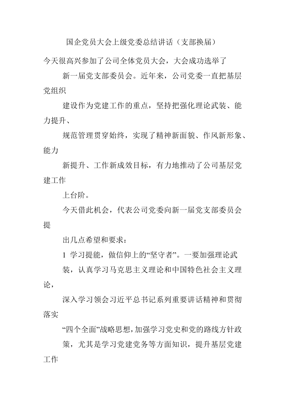 国企党员大会上级党委总结讲话（支部换届）.docx_第1页