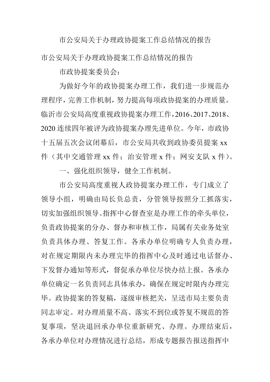 市公安局关于办理政协提案工作总结情况的报告_1.docx_第1页