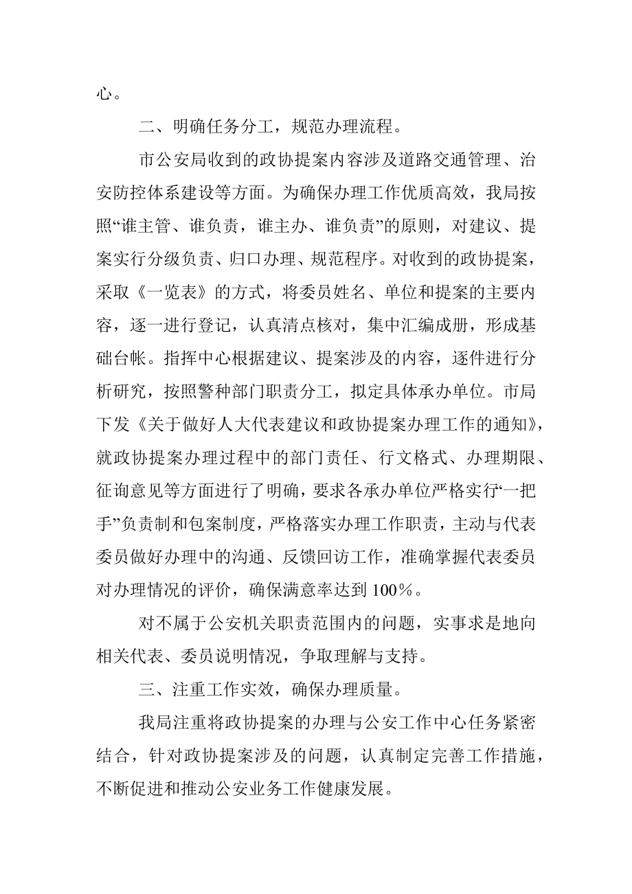 市公安局关于办理政协提案工作总结情况的报告_1.docx_第2页