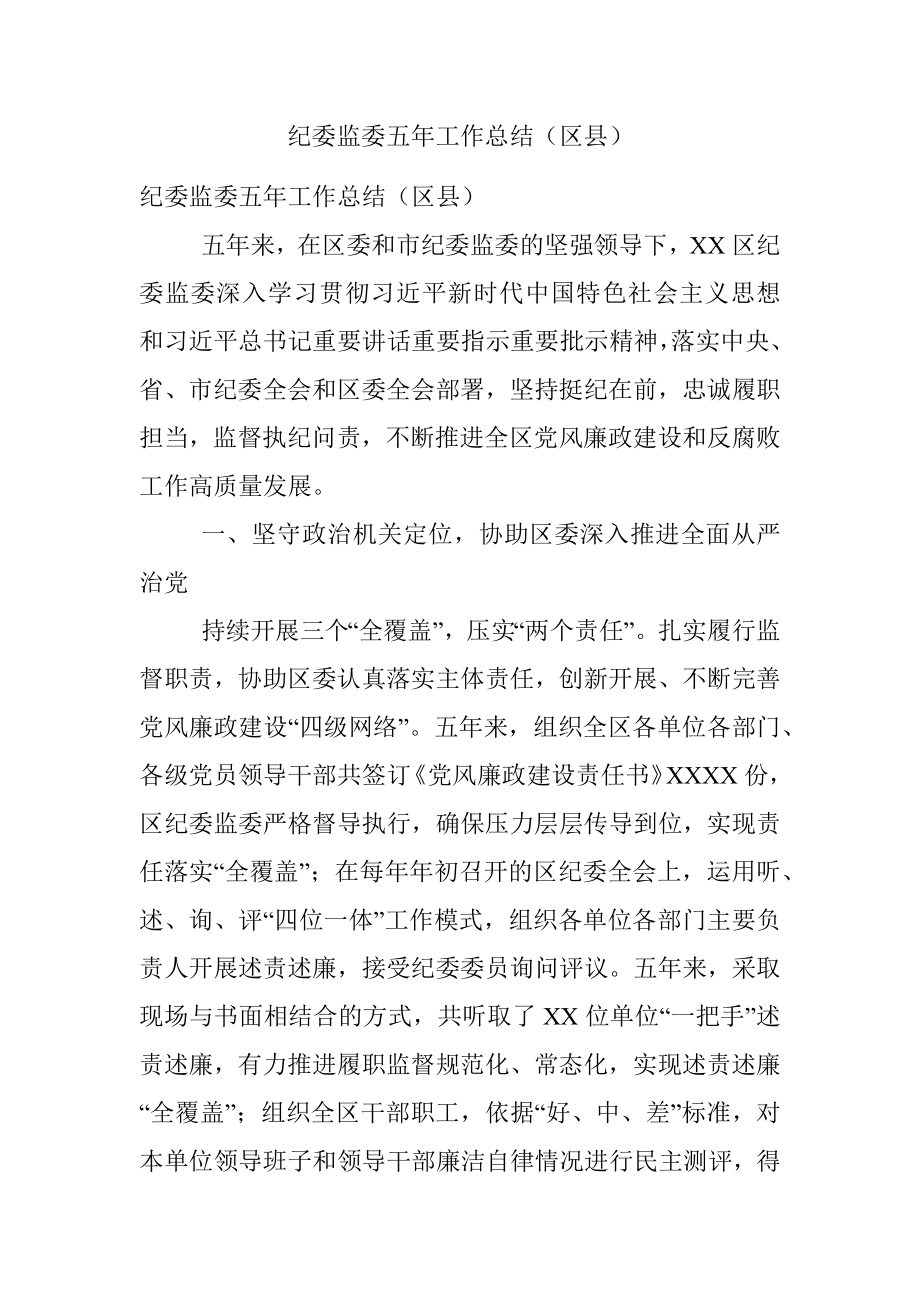 纪委监委五年工作总结（区县）.docx_第1页