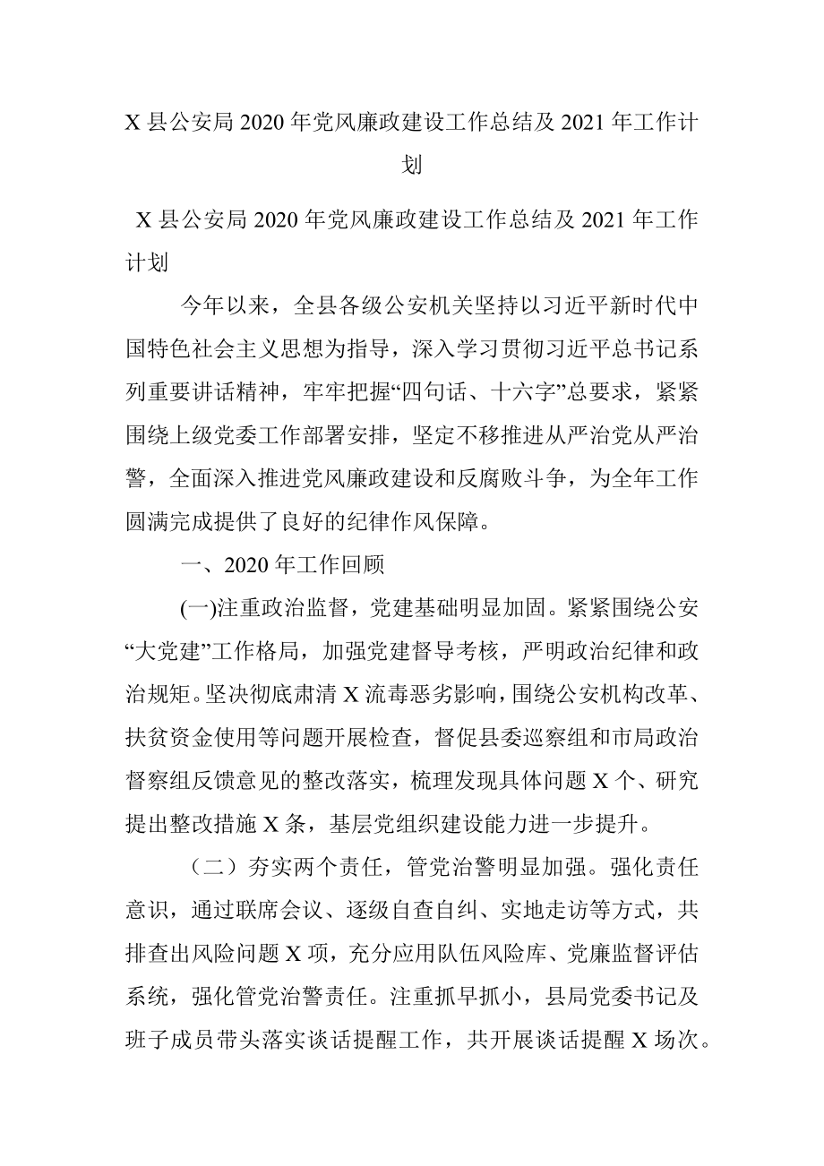 X县公安局2020年党风廉政建设工作总结及2021年工作计划.docx_第1页